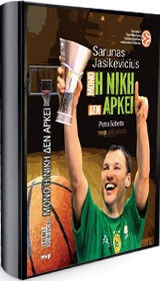 ΜΟΝΟ Η ΝΙΚΗ ΔΕΝ ΑΡΚΕΙ