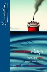 ΠΑΓΚΟΣΜΙΑ ΛΟΓΟΤΕΧΝΙΑ ΘΑΛΑΣΣΙΝΗ ΑΝΘΟΛΟΓΙΑ