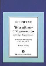 ΕΤΣΙ ΜΙΛΗΣΕΝ Ο ΖΑΡΑΤΟΥΣΤΡΑ ΕΝΑ ΒΙΒΛΙΟ ΓΙΑ ΟΛΟΥΣ ΚΑΙ ΓΙΑ ΚΑΝΕΝΑΝ