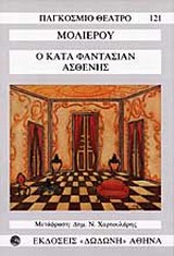 ΠΑΓΚΟΣΜΙΟ ΘΕΑΤΡΟ Ο ΚΑΤΑ ΦΑΝΤΑΣΙΑΝ ΑΣΘΕΝΗΣ