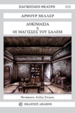 ΔΟΚΙΜΑΣΙΑ (ΟΙ ΜΑΓΙΣΣΕΣ ΤΟΥ ΣΑΛΕΜ)