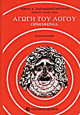 ΑΓΩΓΗ ΤΟΥ ΛΟΓΟΥ ΟΡΘΟΦΩΝΙΑ