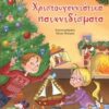 ΧΡΙΣΤΟΥΓΕΝΝΙΑΤΙΚΑ ΠΑΙΧΝΙΔΙΣΜΑΤΑ