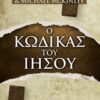 Ο ΚΩΔΙΚΑΣ ΤΟΥ ΙΗΣΟΥ