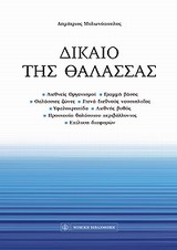 ΔΙΚΑΙΟ ΤΗΣ ΘΑΛΑΣΣΑΣ