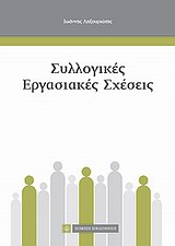 ΣΥΛΛΟΓΙΚΕΣ ΕΡΓΑΣΙΑΚΕΣ ΣΧΕΣΕΙΣ 1Η ΕΚΔΟΣΗ