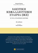 ΙΔΙΩΤΙΚΗ ΚΕΦΑΛΑΙΟΥΧΙΚΗ ΕΤΑΙΡΙΑ (ΙΚΕ)