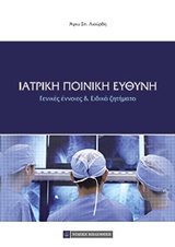 ΙΑΤΡΙΚΗ ΠΟΙΝΙΚΗ ΕΥΘΥΝΗ