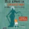 ΠΩΣ ΕΜΠΛΕΞΑ ΜΕ ΤΗ ΔΙΚΑΙΟΣΥΝΗ ΚΑΙ ΑΛΛΕΣ ΑΓΝΩΣΤΕΣ ΛΕΞΕΙΣ