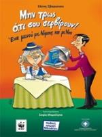 ΜΗΝ ΤΡΩΣ Ο,ΤΙ ΣΟΥ ΣΕΡΒΙΡΟΥΝ! (ΕΝΑ ΜΕΝΟΥ ΜΕ ΝΟΜΟΥΣ ΚΑΙ ΜΕ ΝΟΥ) 2Η ΕΚΔΟΣΗ