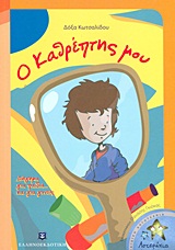 ΑΣΤΕΡΑΚΙΑ Ο ΚΑΘΡΕΠΤΗΣ ΜΟΥ ΔΙΗΓΗΜΑ ΓΙΑ ΠΑΙΔΙΑ... ΚΑΙ ΓΙΑ ΓΟΝΕΙΣ