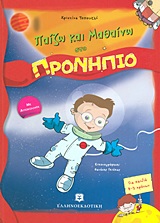 ΠΑΙΖΩ ΚΑΙ ΜΑΘΑΙΝΩ ΠΑΙΖΩ ΚΑΙ ΜΑΘΑΙΝΩ ΣΤΟ ΠΡΟΝΗΠΙΟ ΜΕ ΑΥΤΟΚΟΛΛΗΤΑ