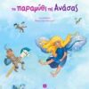 ΤΟ ΠΑΡΑΜΥΘΙ ΤΗΣ ΑΝΑΣΑΣ