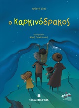 Ο ΚΑΡΚΙΝΟΔΡΑΚΟΣ