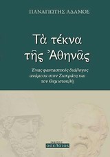 ΤΑ ΤΕΚΝΑ ΤΗΣ ΑΘΗΝΑΣ ΕΝΑΣ ΦΑΝΤΑΣΤΙΚΟΣ ΔΙΑΛΟΓΟΣ ΑΝΑΜΕΣΑ ΣΤΟΝ ΣΩΚΡΑΤΗ ΚΑΙ ΤΟΝ ΘΕΜΙΣΤΟΚΛΗ