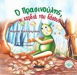 ΠΑΙΔΙΚΗ ΛΟΓΟΤΕΧΝΙΑ Ο ΠΡΑΣΙΝΟΥΛΗΣ, Η ΚΑΡΔΙΑ ΤΟΥ ΔΑΣΟΥΣ