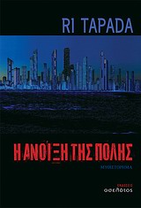 ΕΛΛΗΝΙΚΗ ΛΟΓΟΤΕΧΝΙΑ Η ΑΝΟΙΞΗ ΤΗΣ ΠΟΛΗΣ