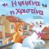 Η ΨΙΨΙΝΑ Η ΧΡΙΣΤΙΝΑ
