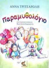 ΠΑΡΑΜΥΘΟΛΟΓΙΟ