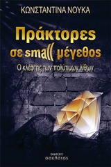 ΠΡΑΚΤΟΡΕΣ ΣΕ SMALL ΜΕΓΕΘΟΣ