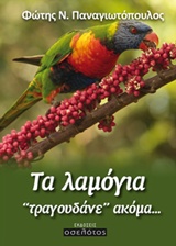 ΤΑ ΛΑΜΟΓΙΑ ‘‘ΤΡΑΓΟΥΔΑΝΕ’’ ΑΚΟΜΑ...