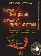 ΚΟΙΝΩΝΙΚΗ ΟΙΚΟΝΟΜΙΑ ΚΑΙ ΚΟΙΝΩΝΙΚΗ ΕΠΙΧΕΙΡΗΜΑΤΙΚΟΤΗΤΑ ΜΙΑ ΔΥΝΑΜΙΚΗ ΠΡΟΟΠΤΙΚΗ ΕΝΑΝΤΙΑ ΣΤΗΝ ΟΙΚΟΝΟΜΙΚΗ ΚΡΙΣΗ
