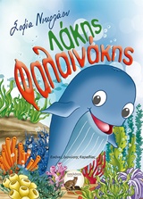 ΛΑΚΗΣ ΦΑΛΑΙΝΑΚΗΣ