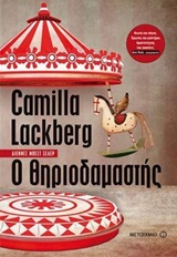 Ο ΘΗΡΙΟΔΑΜΑΣΤΗΣ