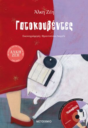 ΓΑΤΟΚΟΥΒΕΝΤΕΣ