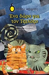 ΔΙΑΒΑΖΩ ΙΣΤΟΡΙΕΣ 7+ ΕΝΑ ΔΩΡΟ ΓΙΑ ΤΟΝ ΤΖΕΛΟΖΟ
