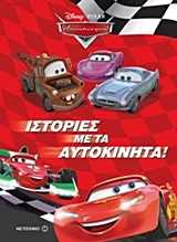 ΙΣΤΟΡΙΕΣ ΜΕ ΤΑ ΑΥΤΟΚΙΝΗΤΑ
