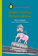 ΔΙΑΒΑΖΩ ΙΣΤΟΡΙΕΣ 8+ ΔΡΟΜΟ ΠΑΙΡΝΩ, ΔΡΟΜΟ ΑΦΗΝΩ