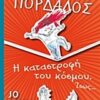 ΔΟΚΤΩΡ ΠΟΡΔΑΛΟΣ 3: Η ΚΑΤΑΣΤΡΟΦΗ ΤΟΥ ΚΟΣΜΟΥ. ΙΣΩΣ...