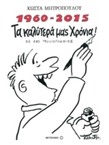 1960 - 2015 ΤΑ ΚΑΛΥΤΕΡΑ ΜΑΣ ΧΡΟΝΙΑ ΣΕ 285 ΓΕΛΟΙΟΓΡΑΦΙΕΣ