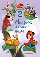 ΜΙΑ ΦΟΡΑ ΚΙ ΕΝΑΝ ΚΑΙΡΟ