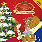 ΤΑ ΜΑΓΕΜΕΝΑ ΧΡΙΣΤΟΥΓΕΝΝΑ