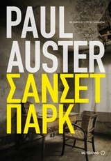 ΣΑΝΣΕΤ ΠΑΡΚ