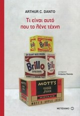 ΤΙ ΕΙΝΑΙ ΑΥΤΟ ΠΟΥ ΤΟ ΛΕΝΕ ΤΕΧΝΗ