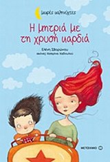 ΜΙΚΡΕΣ ΚΑΛΗΝΥΧΤΕΣ-Η ΜΗΤΡΙΑ ΜΕ ΤΗ ΧΡΥΣΗ ΚΑΡΔΙΑ