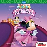 Η ΜΙΝΝΙ ΣΤΑΧΤΟΠΟΥΤΑ