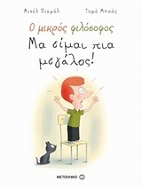 Ο ΜΙΚΡΟΣ ΦΙΛΟΣΟΦΟΣ Ο ΜΙΚΡΟΣ ΦΙΛΟΣΟΦΟΣ: ΜΑ ΕΙΜΑΙ ΠΙΑ ΜΕΓΑΛΟΣ!