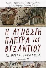 Η ΑΓΝΩΣΤΗ ΠΛΕΥΡΑ ΤΟΥ ΒΥΖΑΝΤΙΟΥ ΙΣΤΟΡΙΚΑ ΠΑΡΑΔΟΞΑ