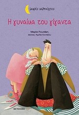 ΜΙΚΡΕΣ ΚΑΛΗΝΥΧΤΕΣ-Η ΓΥΝΑΙΚΑ ΤΟΥ ΓΙΓΑΝΤΑ