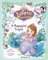 ΣΟΦΙΑ Η ΠΡΙΓΚΙΠΙΣΣΑ Η ΜΑΓΕΜΕΝΗ ΓΙΟΡΤΗ