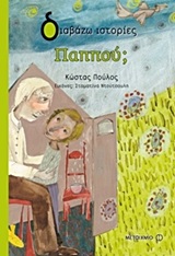 ΔΙΑΒΑΖΩ ΙΣΤΟΡΙΕΣ 8+ ΠΑΠΠΟΥ;