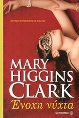 ΕΝΟΧΗ ΝΥΧΤΑ