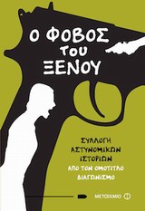 Ο ΦΟΒΟΣ ΤΟΥ ΞΕΝΟΥ ΣΥΛΛΟΓΗ ΑΣΤΥΝΟΜΙΚΩΝ ΙΣΤΟΡΙΩΝ ΑΠΟ ΤΟΝ ΟΜΟΤΙΤΛΟ ΔΙΑΓΩΝΙΣΜΟ