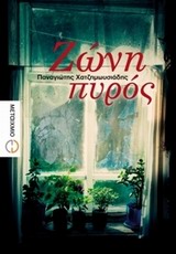ΖΩΝΗ ΠΥΡΟΣ