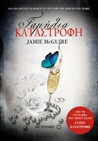 ΓΑΜΗΛΙΑ ΚΑΤΑΣΤΡΟΦΗ