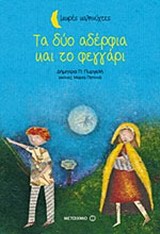 ΜΙΚΡΕΣ ΚΑΛΗΝΥΧΤΕΣ-ΤΑ ΔΥΟ ΑΔΕΡΦΙΑ ΚΑΙ ΤΟ ΦΕΓΓΑΡΙ